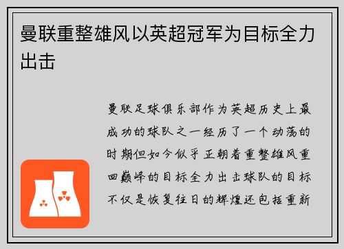 曼联重整雄风以英超冠军为目标全力出击