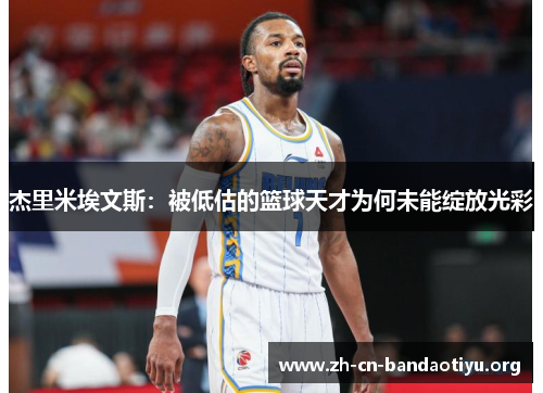 杰里米埃文斯：被低估的篮球天才为何未能绽放光彩