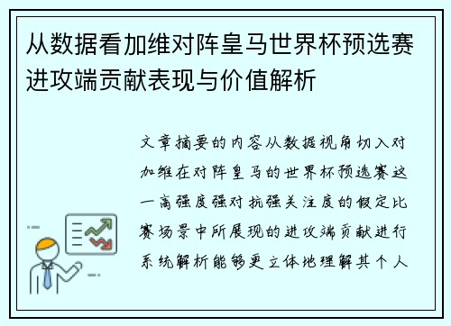 从数据看加维对阵皇马世界杯预选赛进攻端贡献表现与价值解析